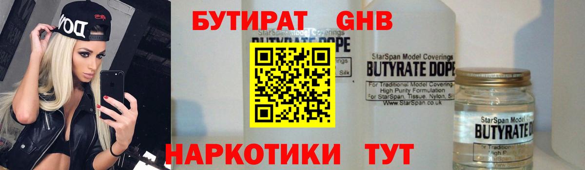 Бутират  Вход с VPN  Наро-Фоминск  Бутират жидкий экстази 